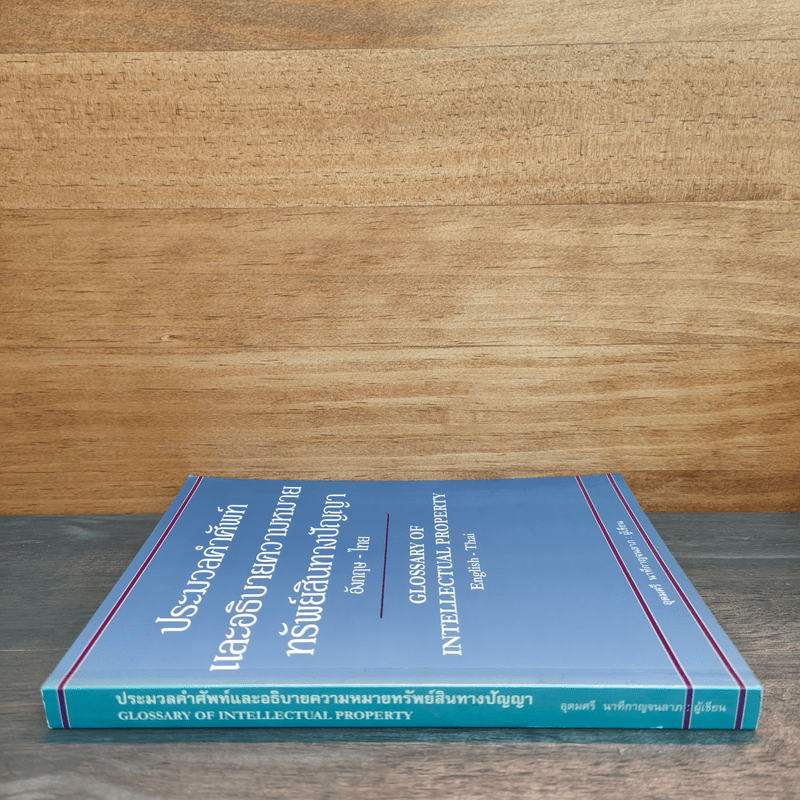 ประมวลคำศัพท์และอธิบายความหมายทรัพย์สินทางปัญญา - อุดมศรี นาทีกาญจนลาภ