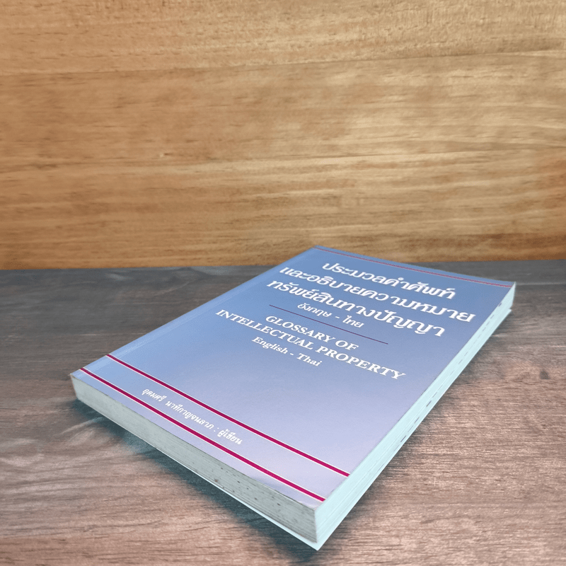ประมวลคำศัพท์และอธิบายความหมายทรัพย์สินทางปัญญา - อุดมศรี นาทีกาญจนลาภ