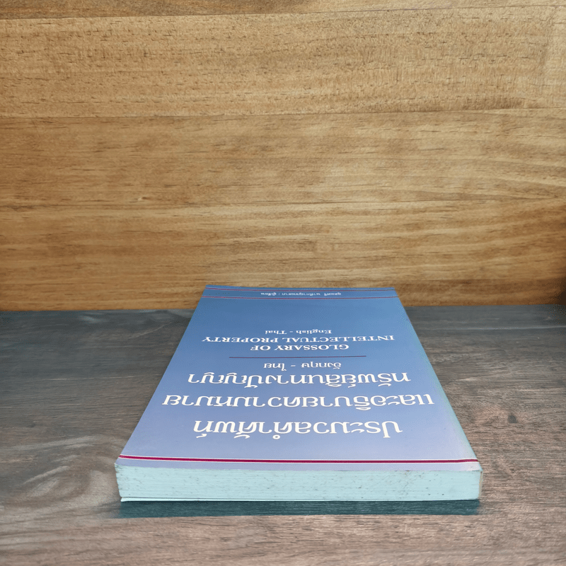ประมวลคำศัพท์และอธิบายความหมายทรัพย์สินทางปัญญา - อุดมศรี นาทีกาญจนลาภ