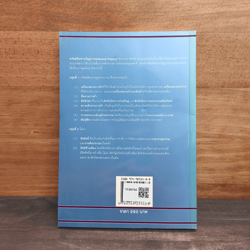 ประมวลคำศัพท์และอธิบายความหมายทรัพย์สินทางปัญญา - อุดมศรี นาทีกาญจนลาภ