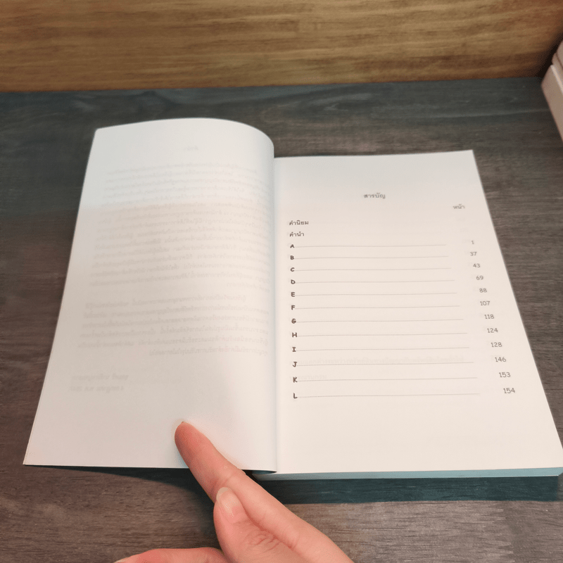 ประมวลคำศัพท์และอธิบายความหมายทรัพย์สินทางปัญญา - อุดมศรี นาทีกาญจนลาภ