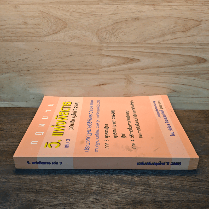 กฎหมาย วิ. แพ่งพิสดาร เล่ม 3 (ฉบับปรับปรุงใหม่ ปี 2559)