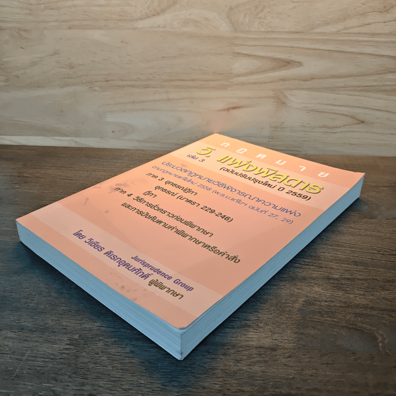 กฎหมาย วิ. แพ่งพิสดาร เล่ม 3 (ฉบับปรับปรุงใหม่ ปี 2559)