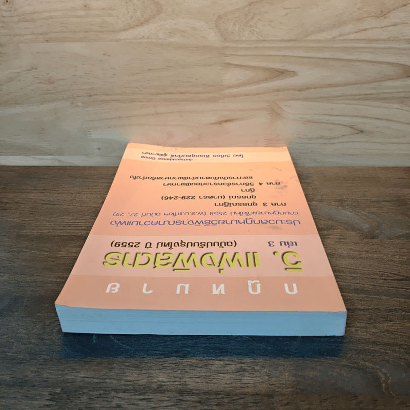 กฎหมาย วิ. แพ่งพิสดาร เล่ม 3 (ฉบับปรับปรุงใหม่ ปี 2559)