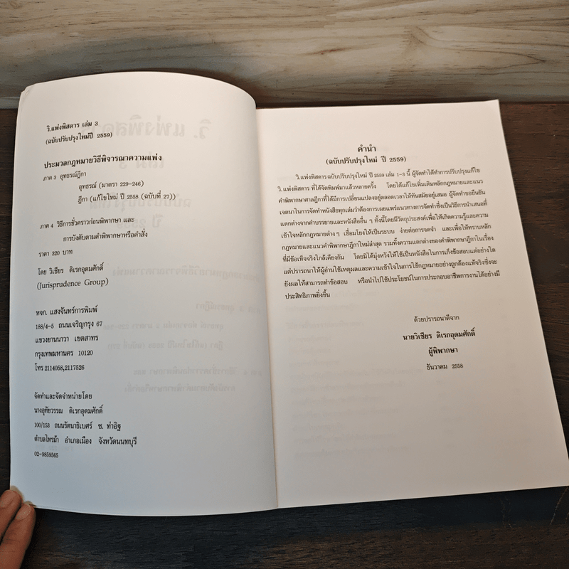 กฎหมาย วิ. แพ่งพิสดาร เล่ม 3 (ฉบับปรับปรุงใหม่ ปี 2559)