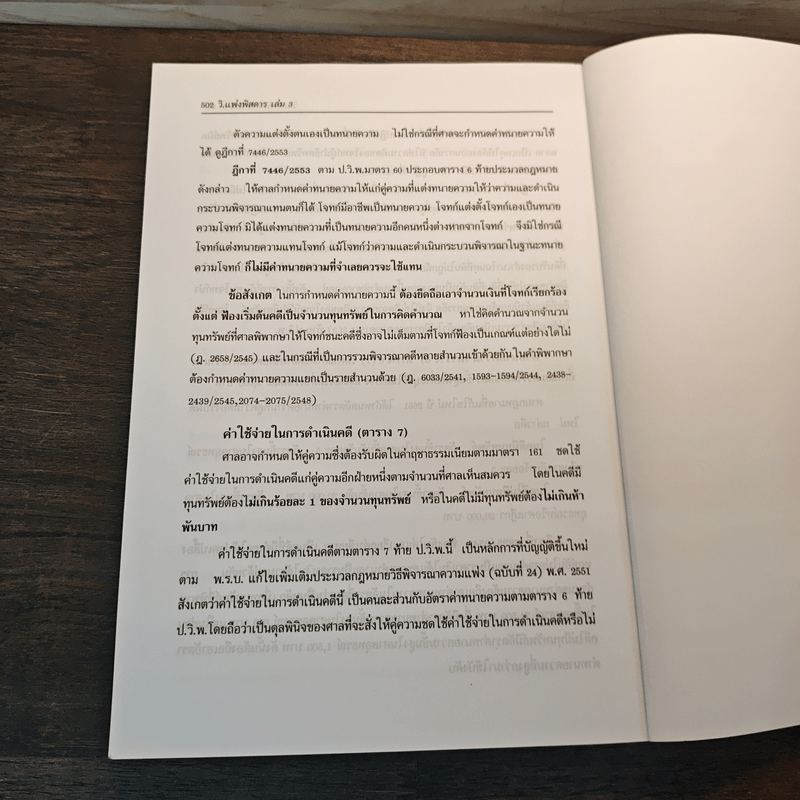 กฎหมาย วิ. แพ่งพิสดาร เล่ม 3 (ฉบับปรับปรุงใหม่ ปี 2559)