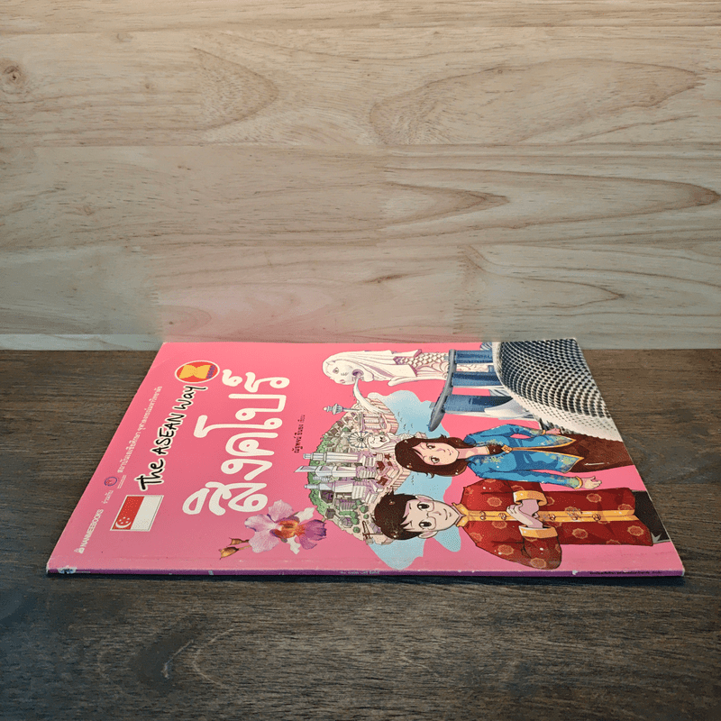 The Asean Way สิงคโปร์