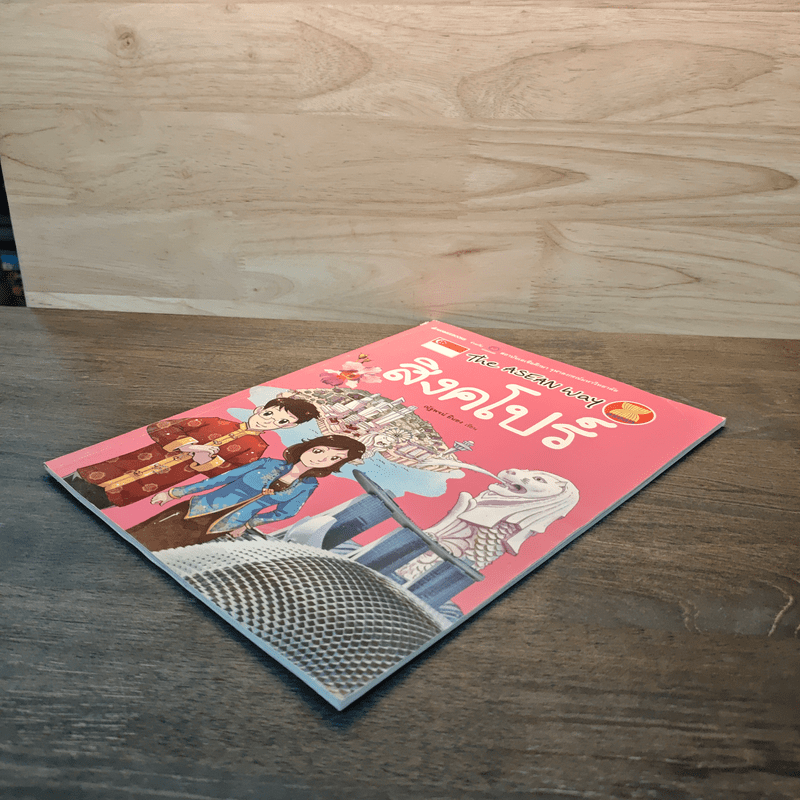 The Asean Way สิงคโปร์