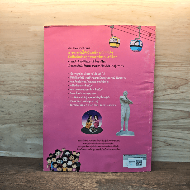 The Asean Way สิงคโปร์