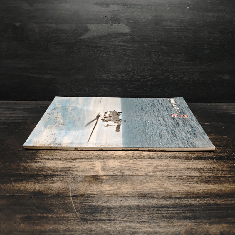 นาวิกศาสตร์ ปีที่ 81 เล่ม 3 ม.ค.2541