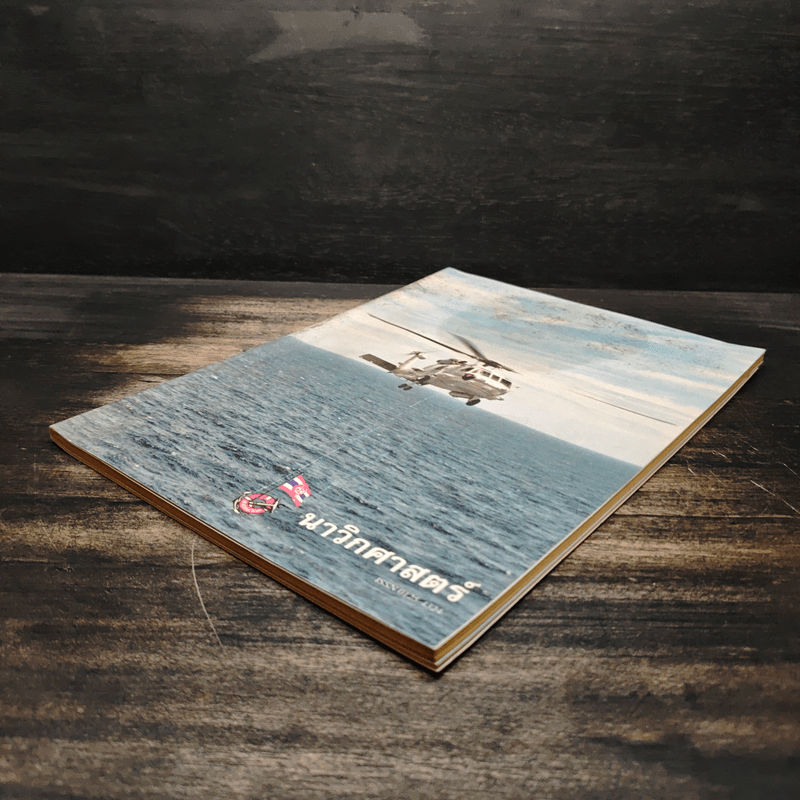 นาวิกศาสตร์ ปีที่ 81 เล่ม 3 ม.ค.2541