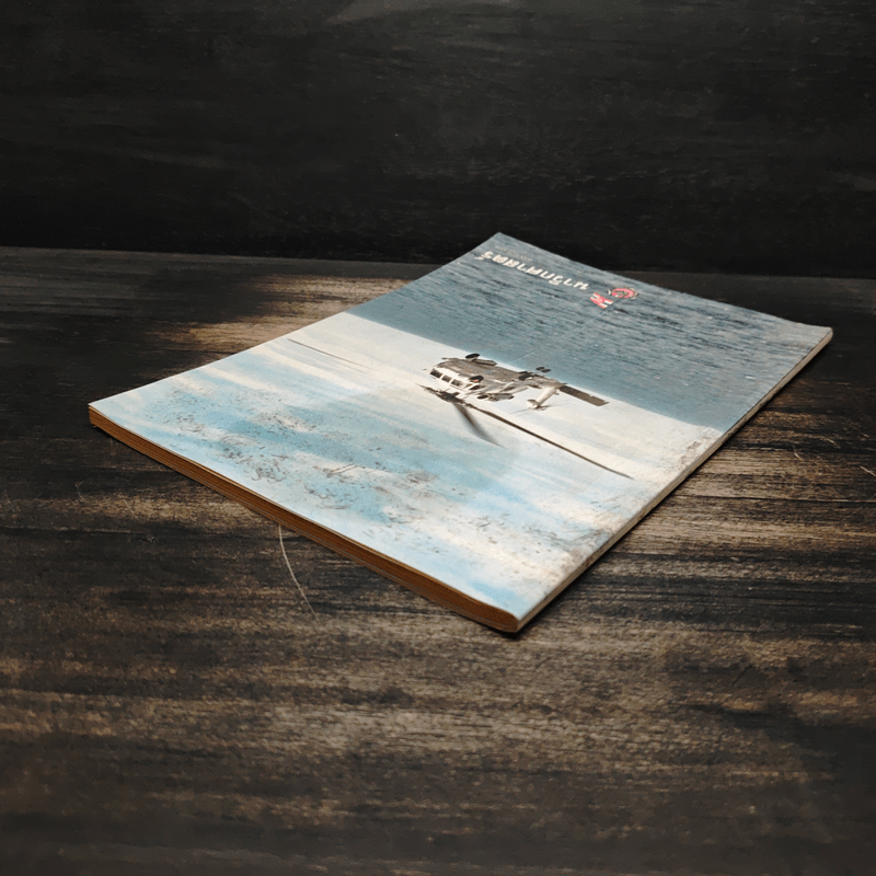 นาวิกศาสตร์ ปีที่ 81 เล่ม 3 ม.ค.2541