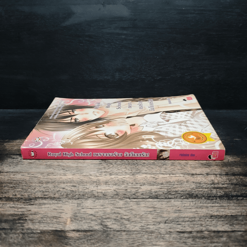 Royal High School เพราะเธอร้ายฉันก็เลยรัก - เจ้าปลาน้อย