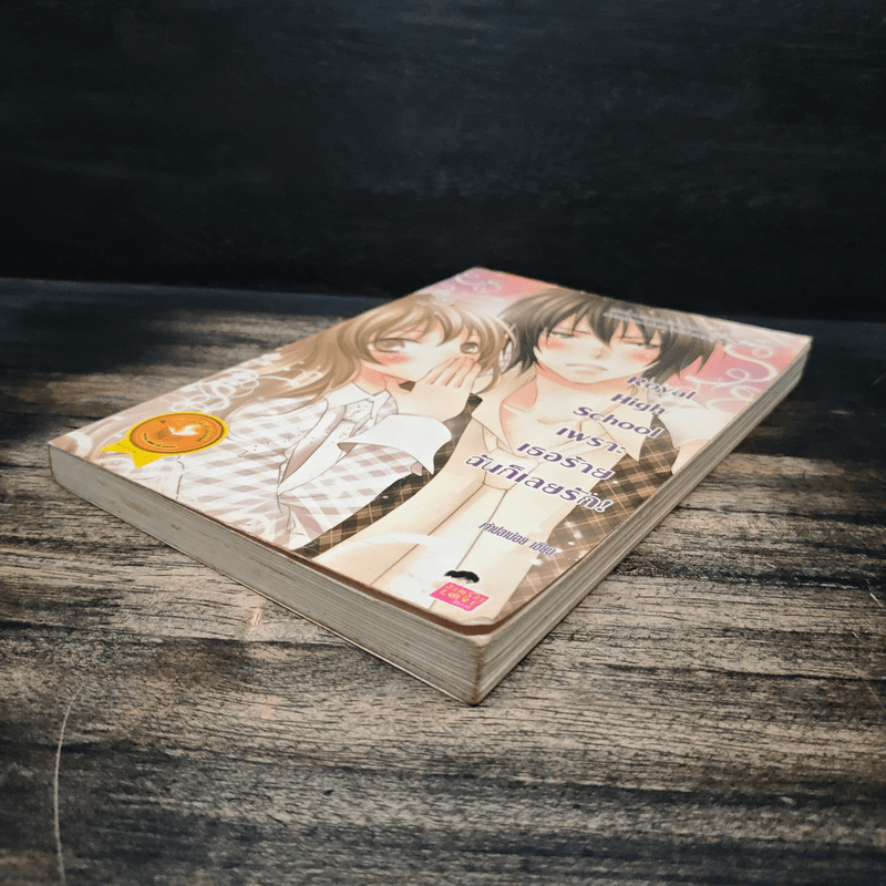 Royal High School เพราะเธอร้ายฉันก็เลยรัก - เจ้าปลาน้อย