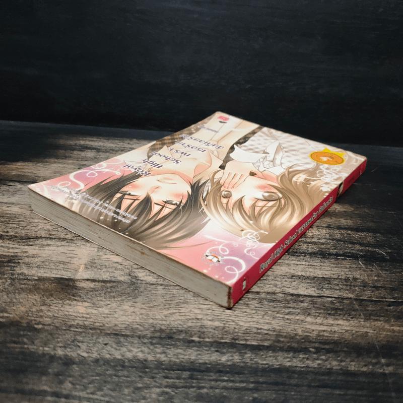 Royal High School เพราะเธอร้ายฉันก็เลยรัก - เจ้าปลาน้อย