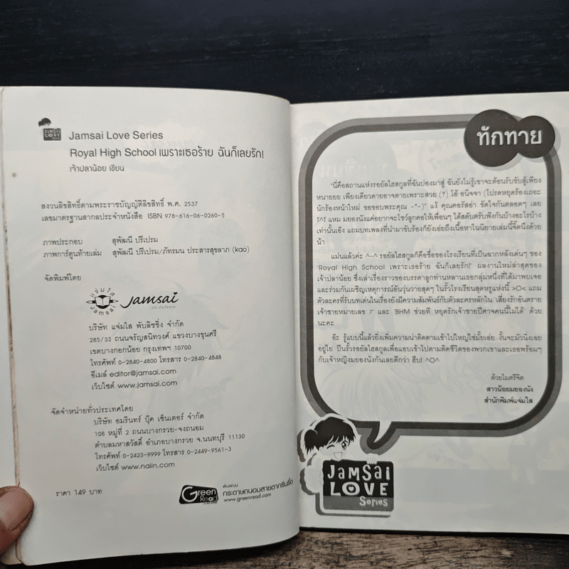 Royal High School เพราะเธอร้ายฉันก็เลยรัก - เจ้าปลาน้อย