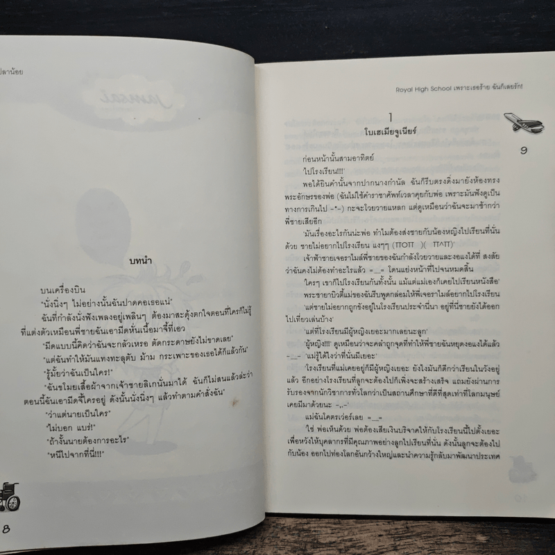 Royal High School เพราะเธอร้ายฉันก็เลยรัก - เจ้าปลาน้อย