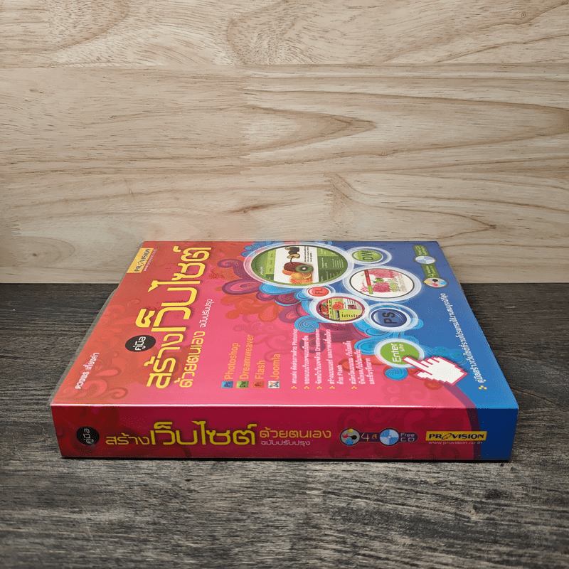 คู่มือสร้างเว็บไซท์ ด้วยตนเอง (ฉบับสมบูรณ์)