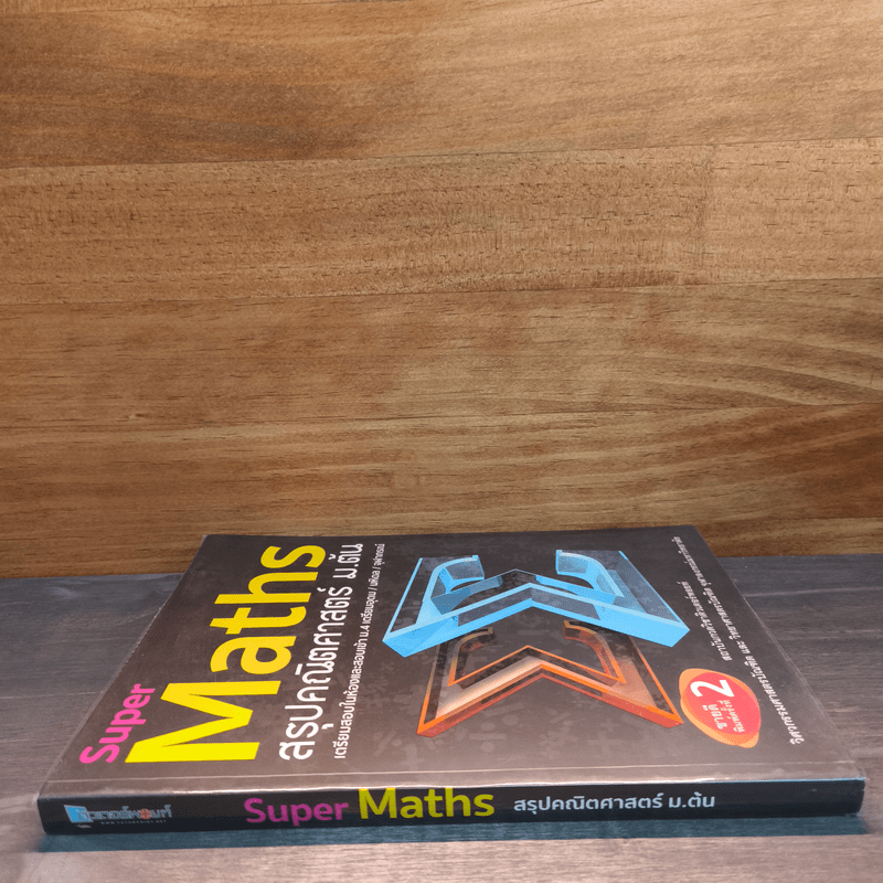 Super Maths สรุปคณิตศาสตร์ ม.ต้น