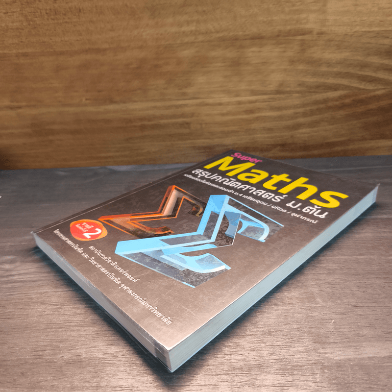 Super Maths สรุปคณิตศาสตร์ ม.ต้น