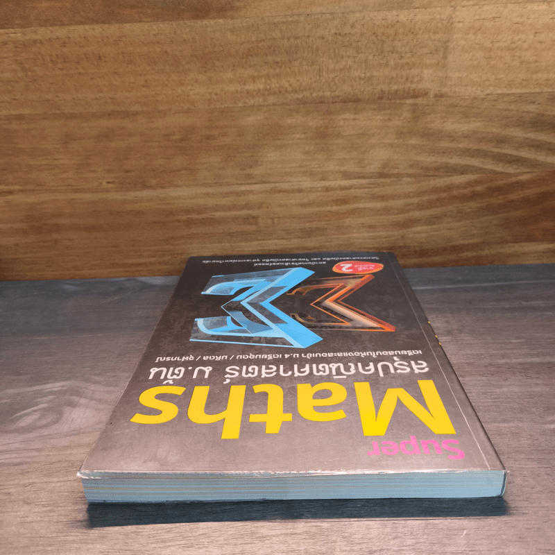 Super Maths สรุปคณิตศาสตร์ ม.ต้น