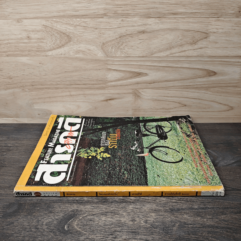 Feature Magazine สารคดี ฉบับที่ 174 ปีที่ 15 ม.ค.2543