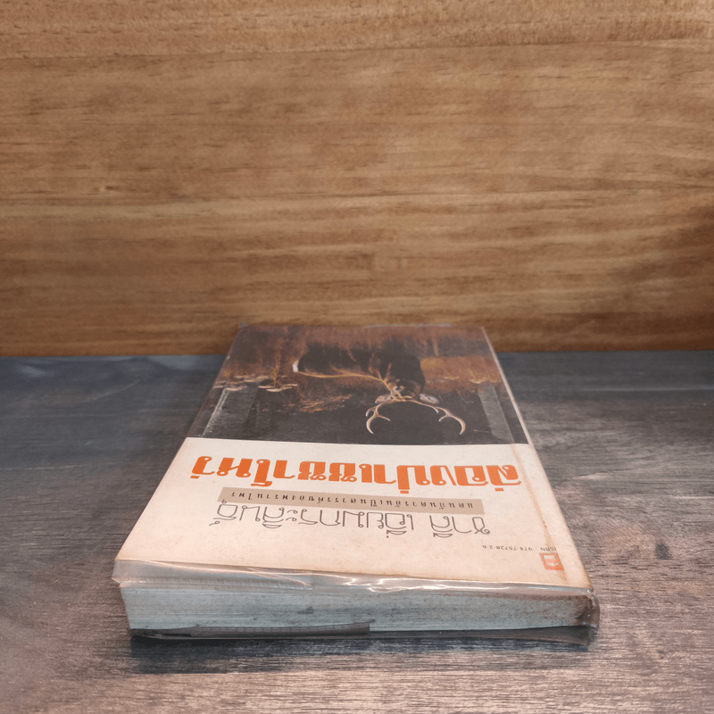 ล่องป่าเซซาโหว่ - ชาลี เอี่ยมกระสินธุ์