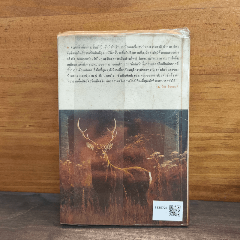 ล่องป่าเซซาโหว่ - ชาลี เอี่ยมกระสินธุ์