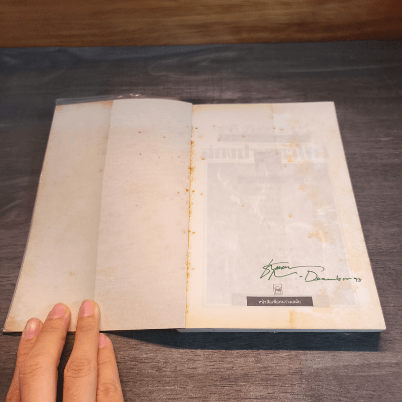 ล่องป่าเซซาโหว่ - ชาลี เอี่ยมกระสินธุ์