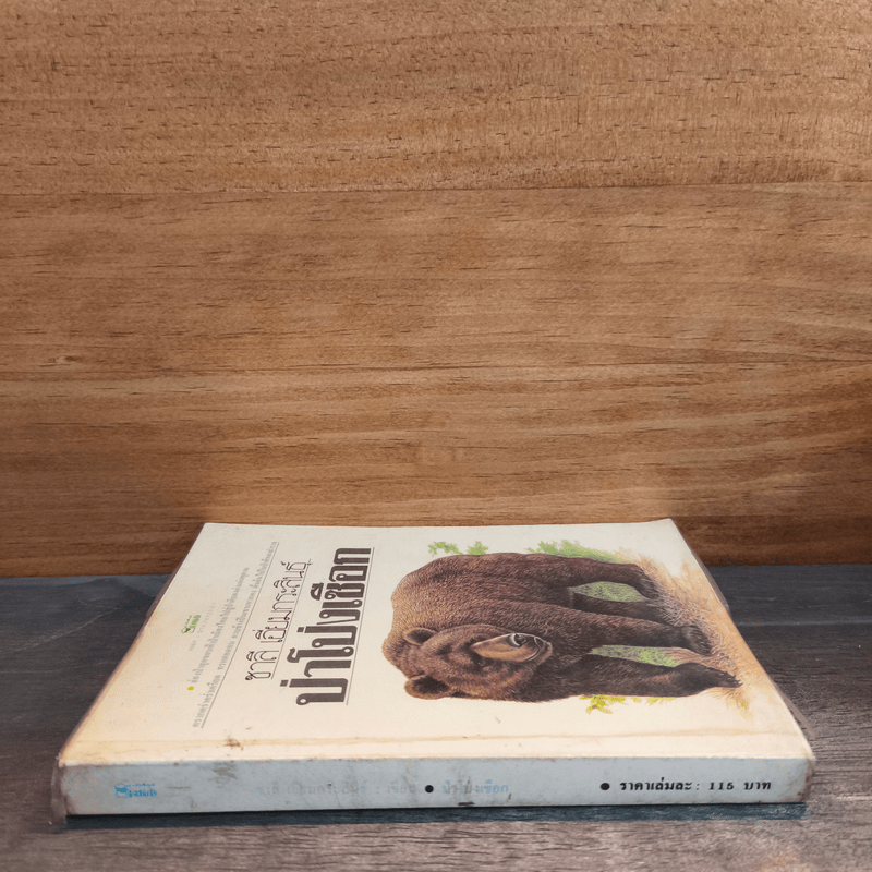 ป่าโป่งเชือก - ชาลี เอี่ยมกระสินธุ์