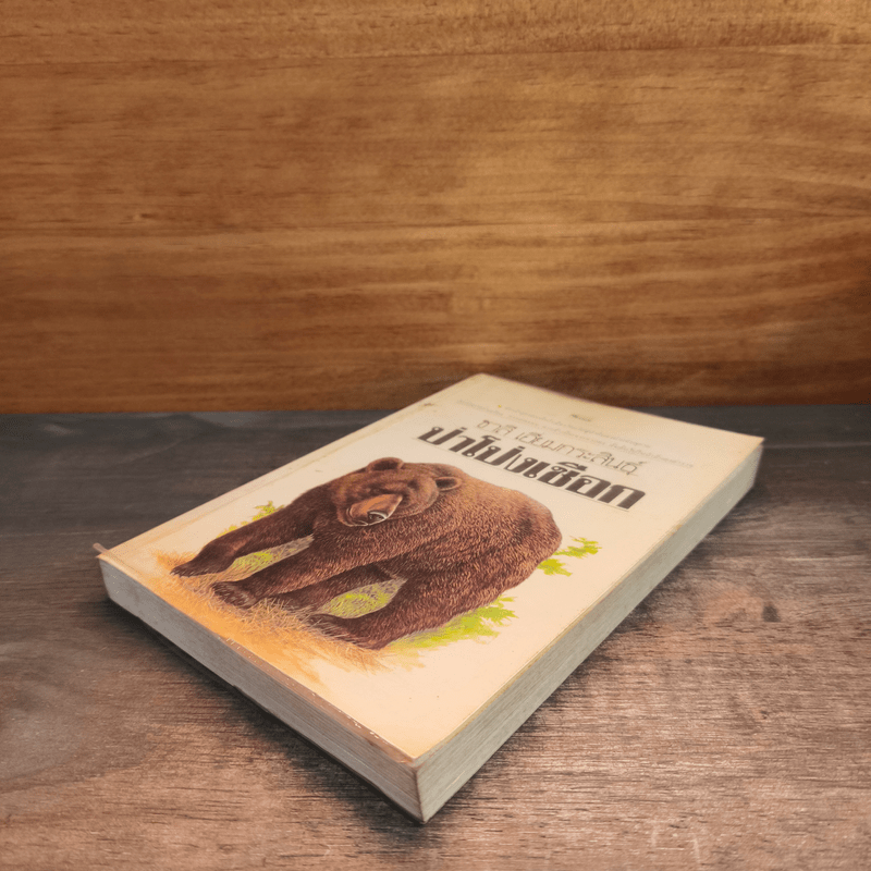 ป่าโป่งเชือก - ชาลี เอี่ยมกระสินธุ์