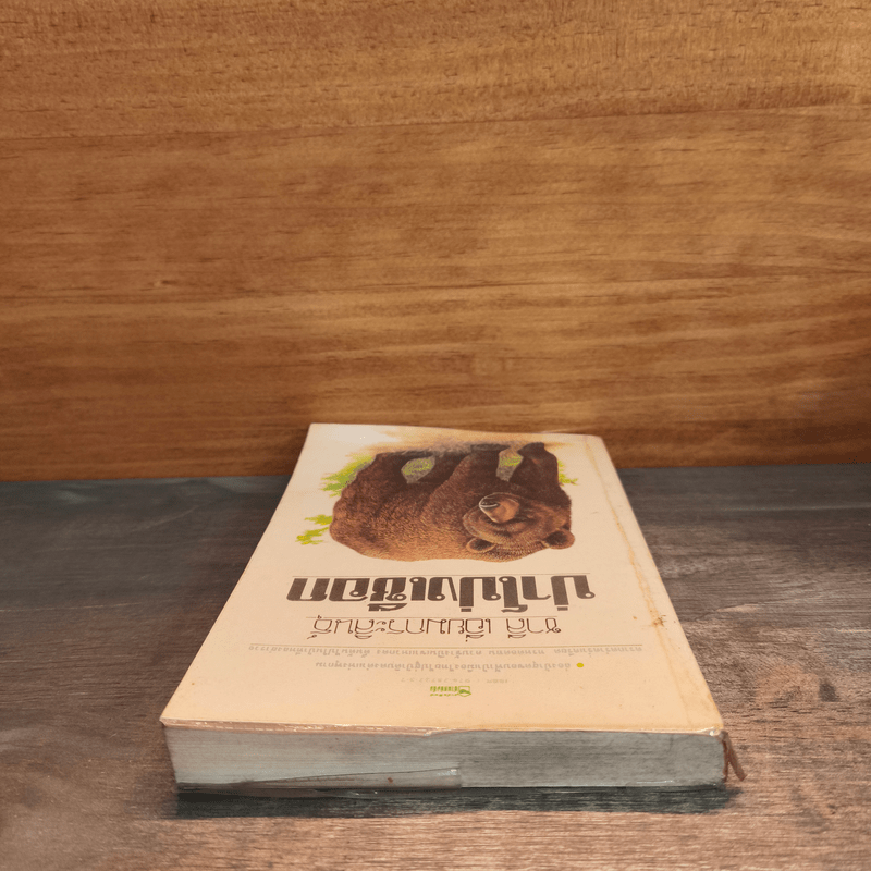 ป่าโป่งเชือก - ชาลี เอี่ยมกระสินธุ์