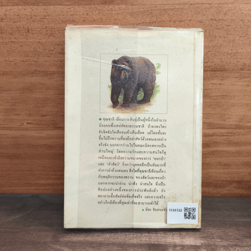 ป่าโป่งเชือก - ชาลี เอี่ยมกระสินธุ์