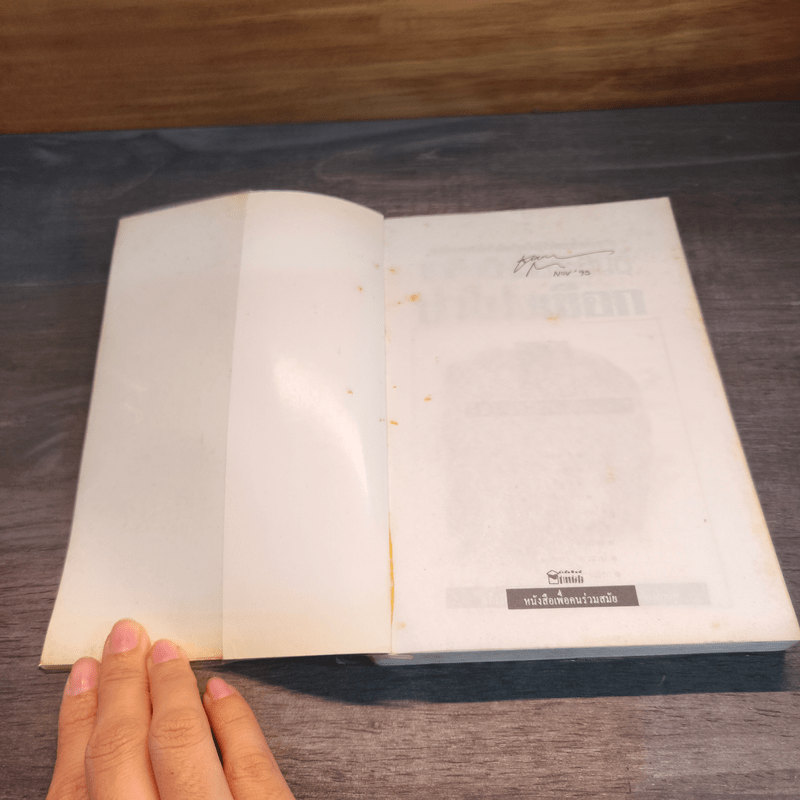 ป่าโป่งเชือก - ชาลี เอี่ยมกระสินธุ์