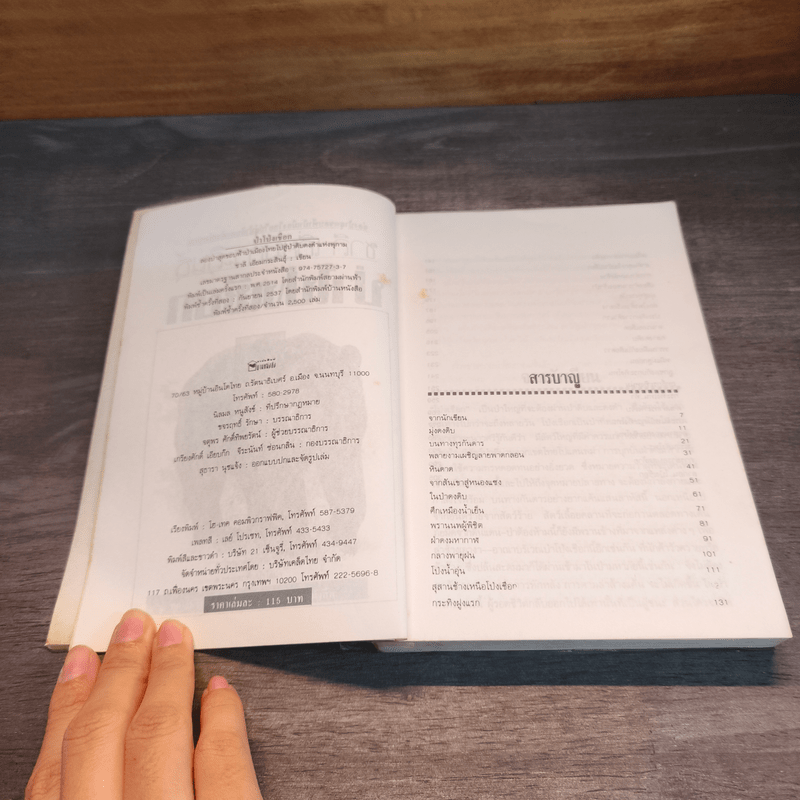 ป่าโป่งเชือก - ชาลี เอี่ยมกระสินธุ์