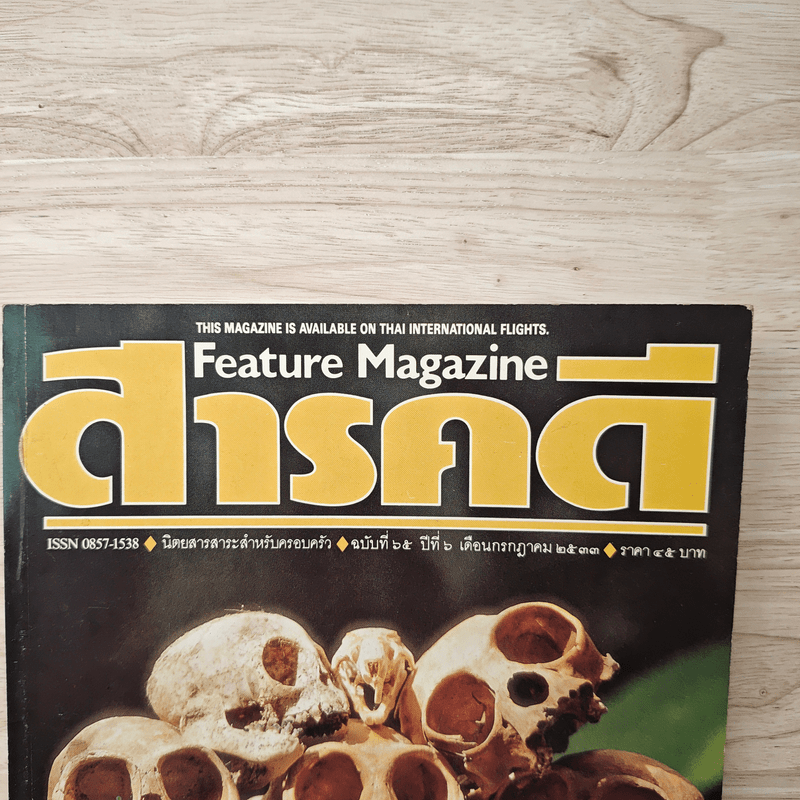 Feature Magazine สารคดี ฉบับที่ 65 ปีที่ 6 ก.ค.2533