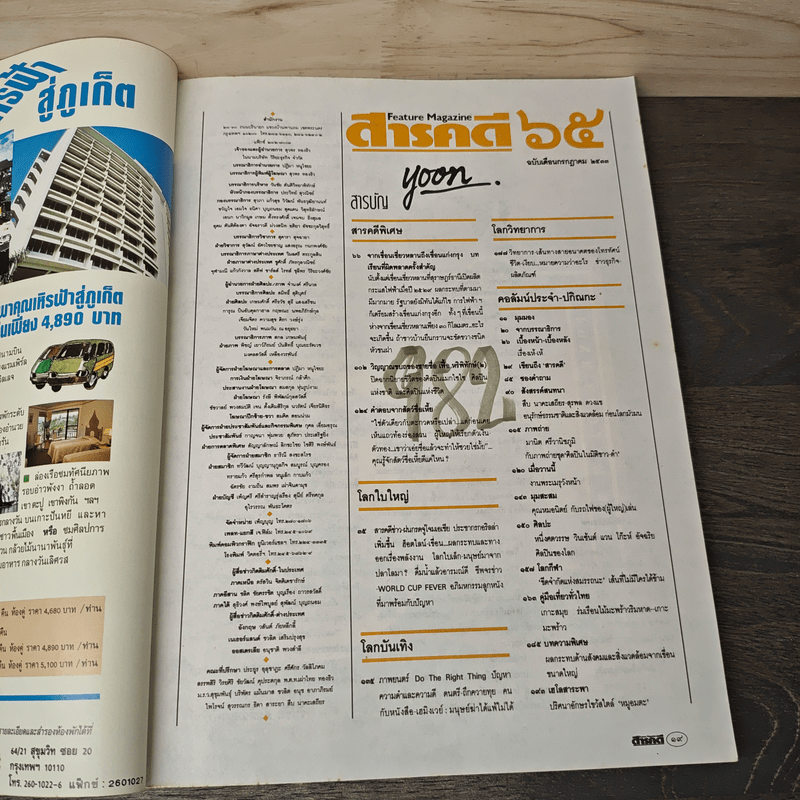 Feature Magazine สารคดี ฉบับที่ 65 ปีที่ 6 ก.ค.2533