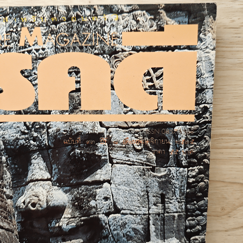 Feature Magazine สารคดี ฉบับที่ 93 ปีที่ 8 พ.ย.2535