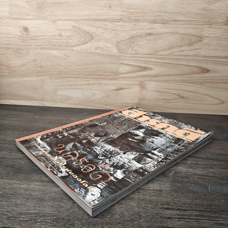 Feature Magazine สารคดี ฉบับที่ 93 ปีที่ 8 พ.ย.2535