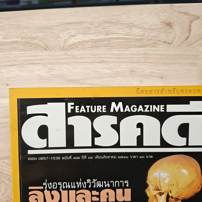 Feature Magazine สารคดี ฉบับที่ 162 ปีที่ 14 ส.ค.2541