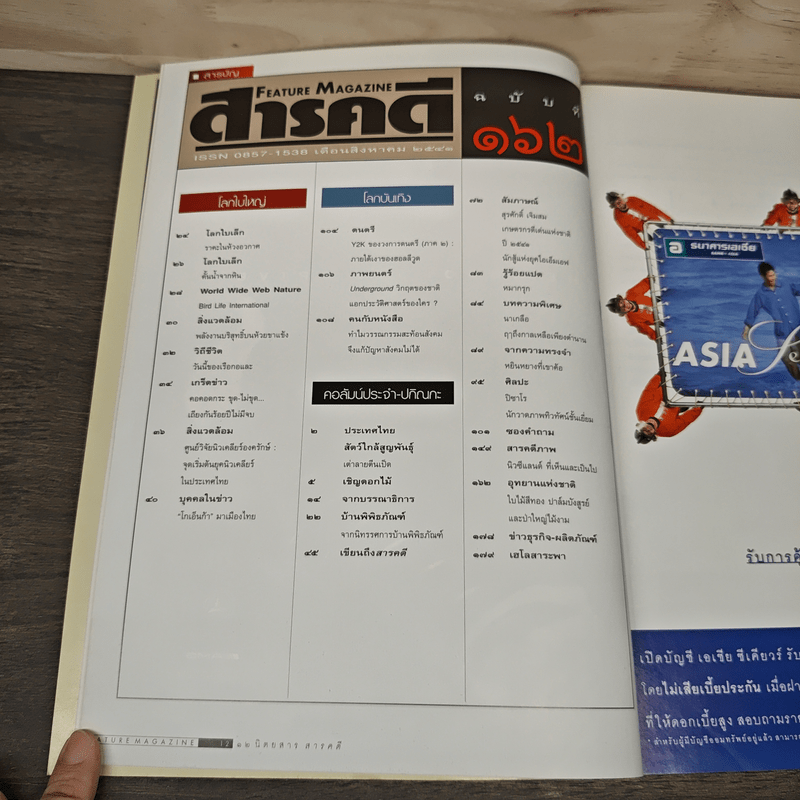 Feature Magazine สารคดี ฉบับที่ 162 ปีที่ 14 ส.ค.2541