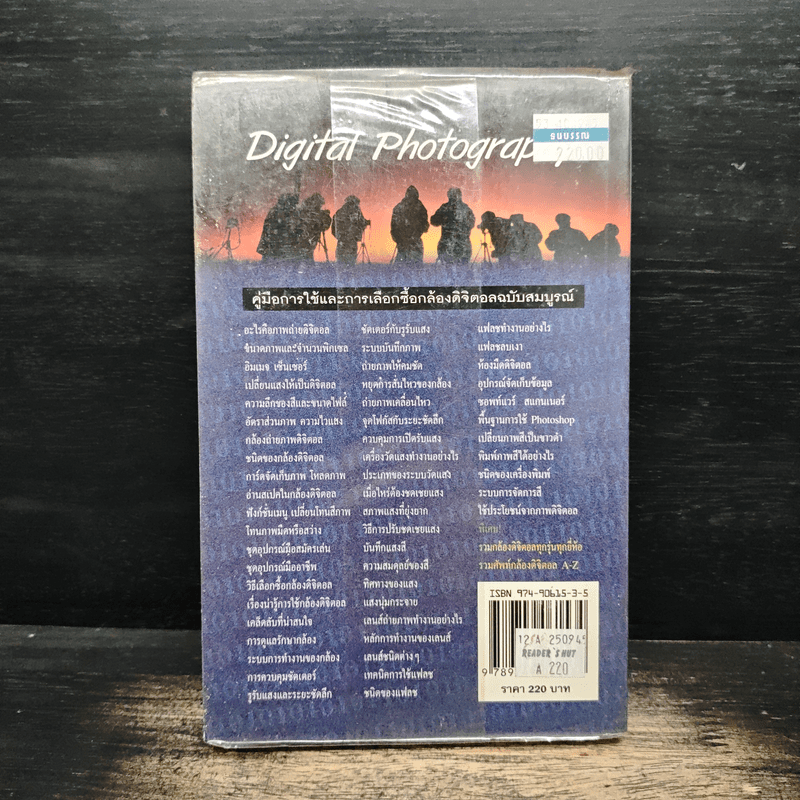 คู่มือการใช้และวิธีเลือกซื้อกล้องดิจิตอล ฉบับสมบูรณ์ - ประสิทธิ์ จันเสรีกร