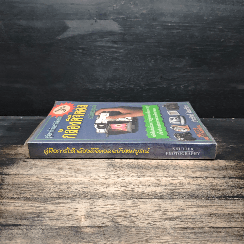 คู่มือการใช้และวิธีเลือกซื้อกล้องดิจิตอล ฉบับสมบูรณ์ - ประสิทธิ์ จันเสรีกร