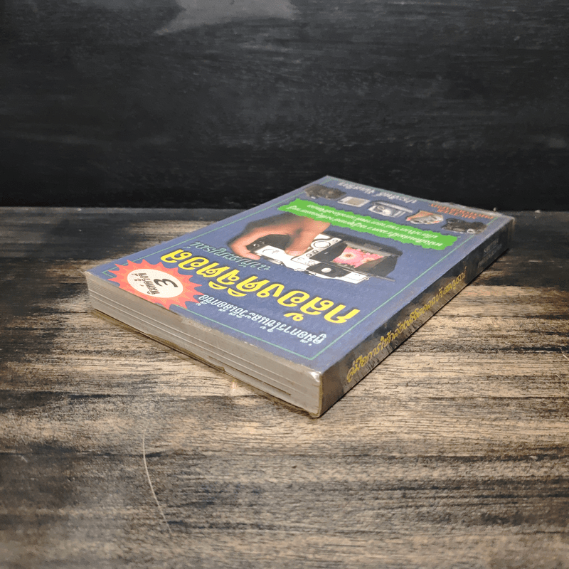 คู่มือการใช้และวิธีเลือกซื้อกล้องดิจิตอล ฉบับสมบูรณ์ - ประสิทธิ์ จันเสรีกร