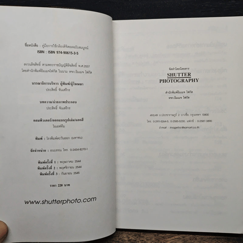 คู่มือการใช้และวิธีเลือกซื้อกล้องดิจิตอล ฉบับสมบูรณ์ - ประสิทธิ์ จันเสรีกร