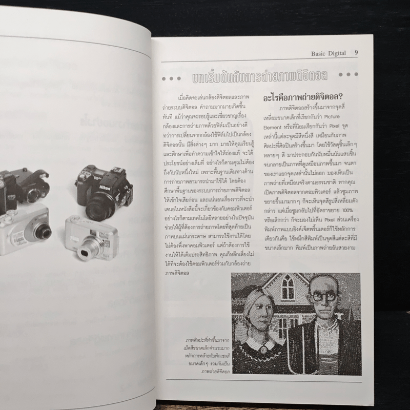 คู่มือการใช้และวิธีเลือกซื้อกล้องดิจิตอล ฉบับสมบูรณ์ - ประสิทธิ์ จันเสรีกร