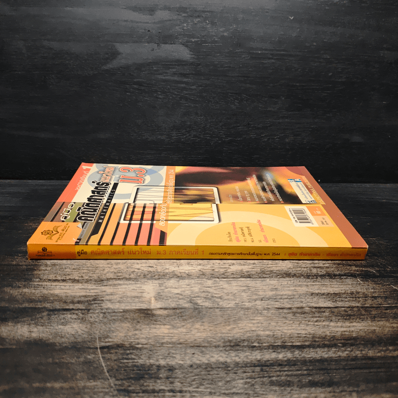 คู่มือคณิตศาสตร์แนวใหม่ ม.3 ภาคเรียนที่ 1