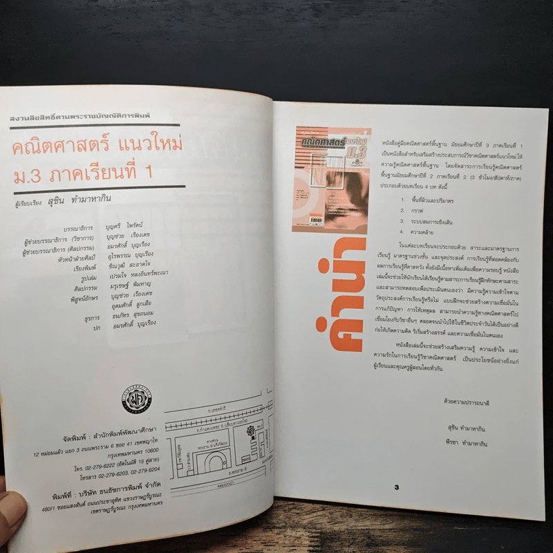 คู่มือคณิตศาสตร์แนวใหม่ ม.3 ภาคเรียนที่ 1