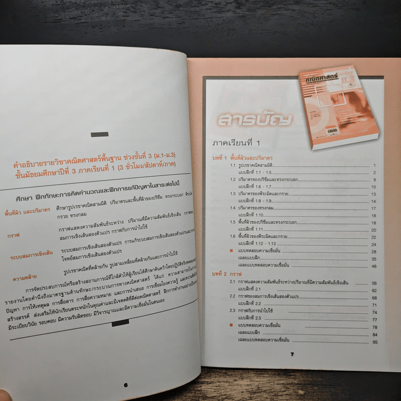 คู่มือคณิตศาสตร์แนวใหม่ ม.3 ภาคเรียนที่ 1