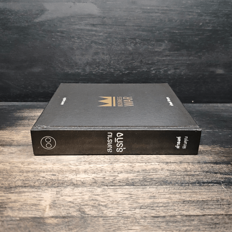 Business War สงครามธุรกิจ - ดำรงค์ พิณคุณ